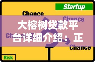 大榕树贷款平台详细介绍：正规贷款产品解析与用户真实测评