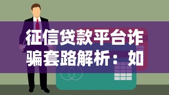 征信贷款平台诈骗套路解析：如何识别与防范风险