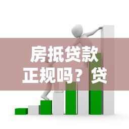 房抵贷款正规吗？贷款人必看的平台辨别指南