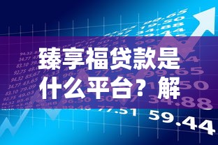 臻享福贷款是什么平台？解析产品特点、申请流程及用户评价