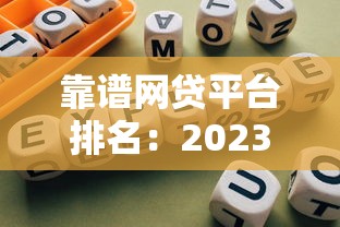 靠谱网贷平台排名：2023最新正规贷款渠道推荐