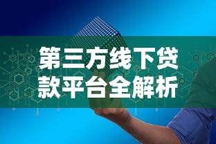 第三方线下贷款平台全解析：如何安全高效申请线下贷款