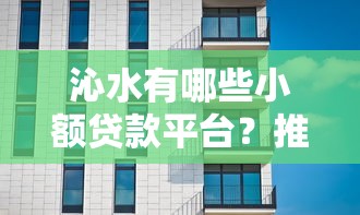 沁水有哪些小额贷款平台?推荐这5家靠谱机构! 沁水有哪些小额贷款平台?推荐这5家靠谱机构!