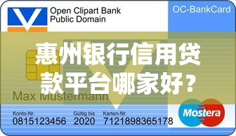 惠州银行信用贷款平台哪家好?2023最新申请攻略及利率对比 惠州银行信用贷款平台哪家好?2023最新申请攻略及利率对比