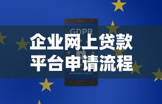 企业网上贷款平台申请流程全解析:从注册到放款步骤详解 企业网上贷款平台申请流程全解析:从注册到放款步骤详解