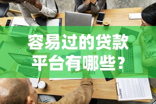 容易过的贷款平台有哪些？10个快速下款渠道推荐