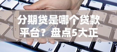 分期贷是哪个贷款平台？盘点5大正规靠谱的借贷渠道