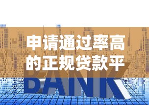 申请通过率高的正规贷款平台推荐及申请技巧