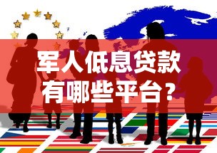 军人低息贷款有哪些平台？这10家机构最靠谱！