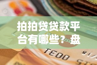 拍拍贷贷款平台有哪些？盘点5大靠谱选择及申请攻略