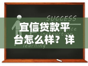 宜信贷款平台怎么样？详解产品类型及申请攻略