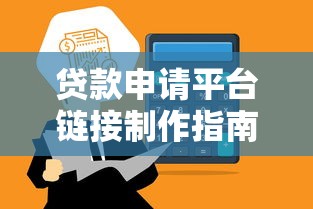 贷款申请平台链接制作指南：7步搭建合规高效入口