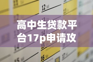 高中生贷款平台17p申请攻略及注意事项