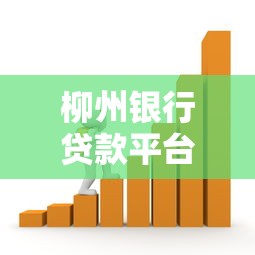 柳州银行贷款平台哪个好？资深人士帮你分析