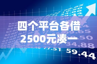 四个平台各借2500元凑一万贷款？这些注意事项你必须了解