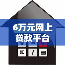 6万元网上贷款平台推荐：快速下款、低利率的靠谱选择