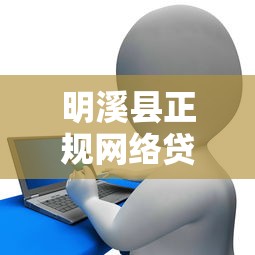明溪县正规网络贷款平台电话及申请攻略，快速到账必看！