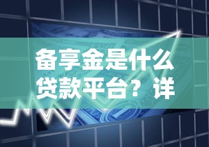 备享金是什么贷款平台？详解正规资质、申请流程及用户真实评价