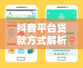 抖音平台贷款方式解析：5种常见渠道及注意事项