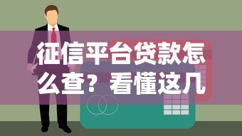 征信平台贷款怎么查？看懂这几点轻松申贷