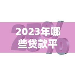 2023年哪些贷款平台支持分期2年？这10个平台靠谱又灵活