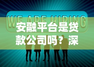 安融平台是贷款公司吗？深度解析其贷款服务与合规性