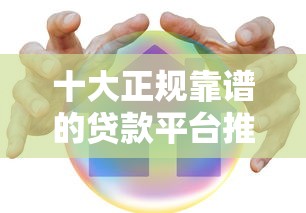 十大正规靠谱的贷款平台推荐（安全低息，快速到账）