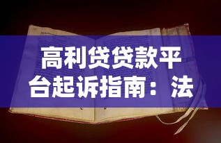 高利贷贷款平台起诉指南:法律途径与关键步骤解析 高利贷贷款平台起诉指南:法律途径与关键步骤解析