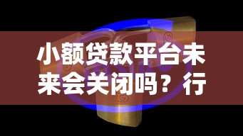 18岁借钱的平台有哪些呢2025年比较靠谱的能挑的范围不小！本篇为您深度聚焦这五个贷款软件！