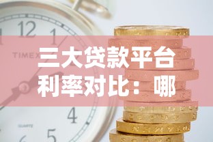 三大贷款平台利率对比：哪家更划算？