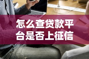 怎么查贷款平台是否上征信？这5个方法快速辨别