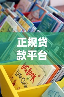 正规贷款平台有哪些？手把手教你辨别靠谱借贷渠道