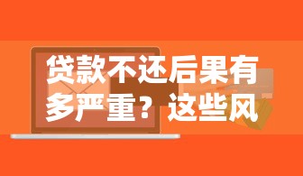 贷款不还后果有多严重？这些风险你必须知道