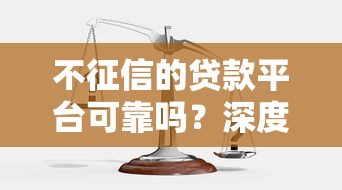 不征信的贷款平台可靠吗？深度解析风险与选择技巧