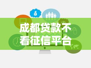 成都贷款不看征信平台推荐及注意事项