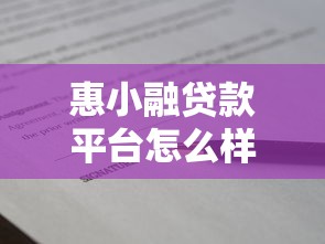 惠小融贷款平台怎么样？真实评测+避坑指南