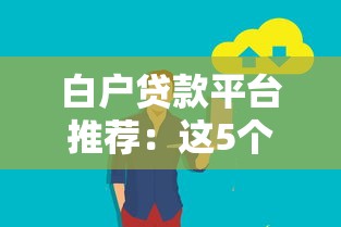 白户贷款平台推荐：这5个渠道安全靠谱吗？