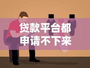 贷款平台都申请不下来？7个原因解析及应对策略