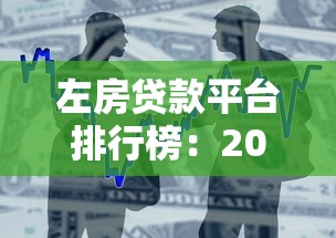 左房贷款平台排行榜：2023年靠谱低息借款渠道推荐
