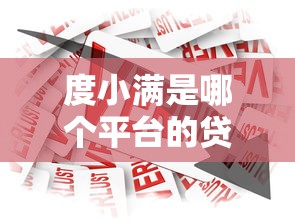 度小满是哪个平台的贷款产品？靠谱吗？一文详解借款流程与优势
