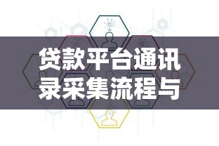 贷款平台通讯录采集流程与隐私安全解析