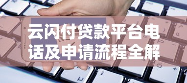云闪付贷款平台电话及申请流程全解析