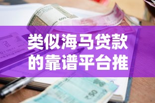 类似海马贷款的靠谱平台推荐：快速审批、低利率的借款渠道