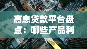 高息贷款平台盘点：哪些产品利息高？需警惕隐性成本！