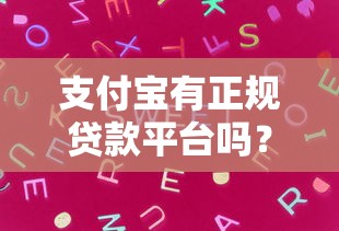 支付宝有正规贷款平台吗？这5个产品安全靠谱可放心使用！