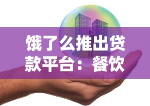 饿了么推出贷款平台：餐饮巨头跨界金融的贷款新选择