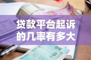 贷款平台起诉的几率有多大？逾期多久可能被起诉？