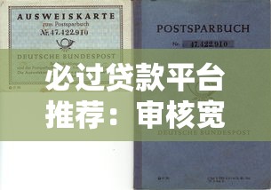 必过贷款平台推荐：审核宽松且靠谱的10个选择