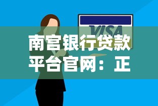 南宫银行贷款平台官网：正规低息、快速审批的借款攻略