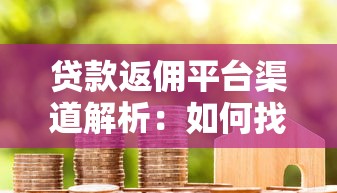 贷款返佣平台渠道解析：如何找到靠谱的返佣合作方？